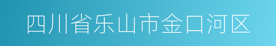 四川省乐山市金口河区的同义词