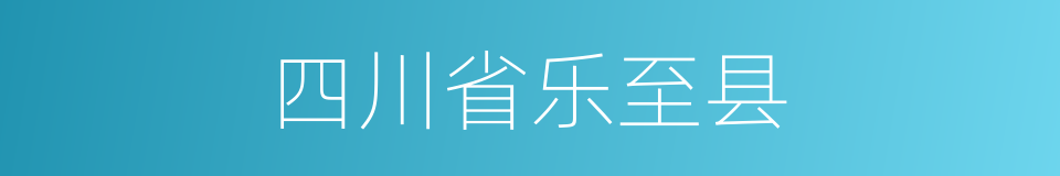 四川省乐至县的同义词