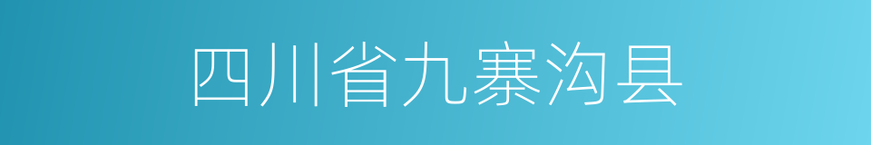 四川省九寨沟县的同义词