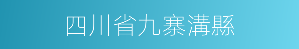 四川省九寨溝縣的同義詞