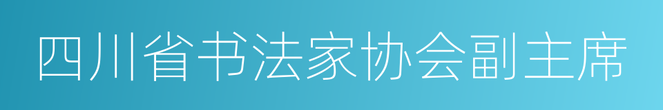 四川省书法家协会副主席的同义词