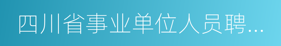 四川省事业单位人员聘用制管理试行办法的同义词