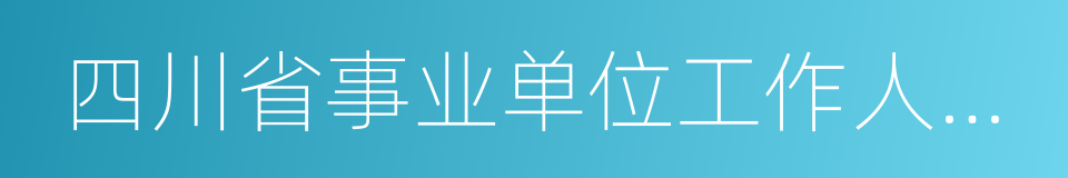 四川省事业单位工作人员招聘工作试行办法的同义词