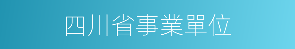 四川省事業單位的同義詞