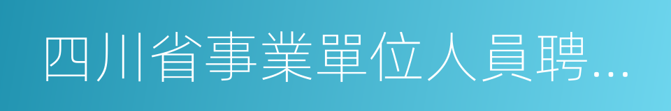 四川省事業單位人員聘用制管理試行辦法的同義詞