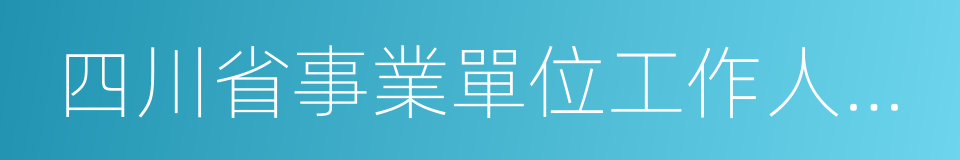 四川省事業單位工作人員招聘工作試行辦法的同義詞