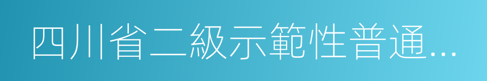 四川省二級示範性普通高中的同義詞