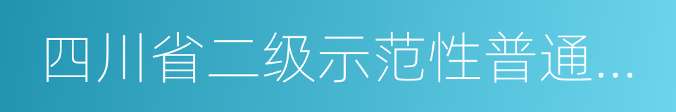 四川省二级示范性普通高中的同义词