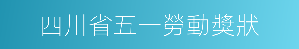 四川省五一勞動獎狀的同義詞