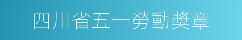 四川省五一勞動獎章的同義詞