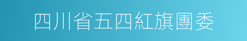 四川省五四紅旗團委的同義詞