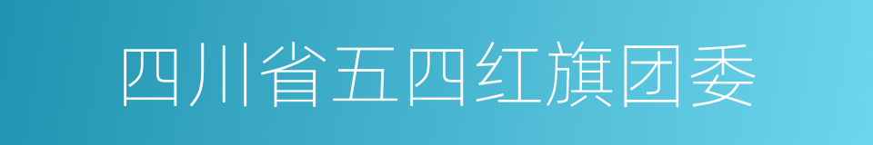 四川省五四红旗团委的同义词