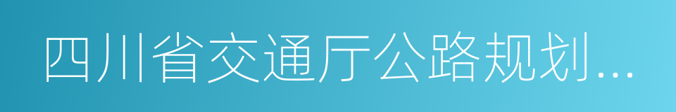 四川省交通厅公路规划勘察设计研究院的同义词