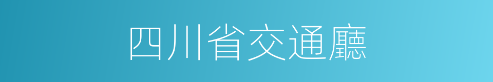 四川省交通廳的同義詞