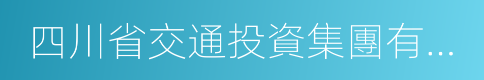 四川省交通投資集團有限責任公司的同義詞