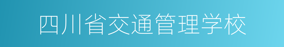 四川省交通管理学校的同义词