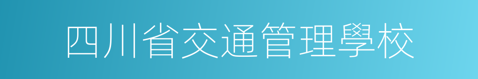 四川省交通管理學校的同義詞