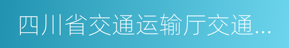 四川省交通运输厅交通勘察设计研究院的同义词