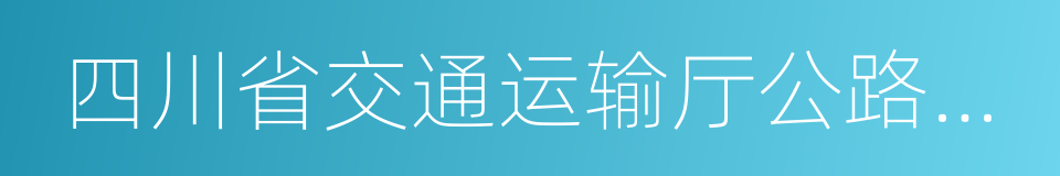 四川省交通运输厅公路规划勘察设计研究院的同义词