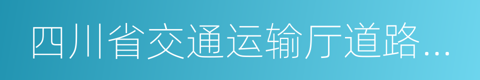 四川省交通运输厅道路运输管理局的同义词