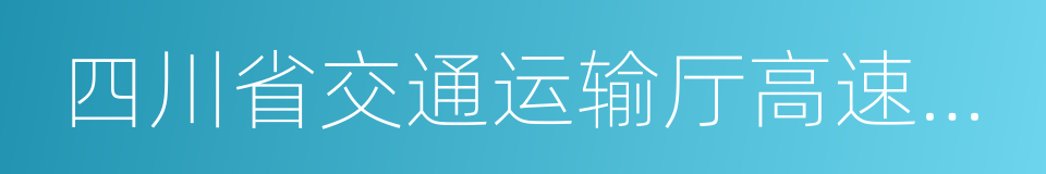 四川省交通运输厅高速公路监控结算中心的同义词