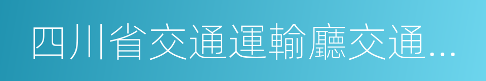 四川省交通運輸廳交通勘察設計研究院的同義詞