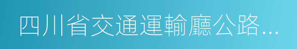 四川省交通運輸廳公路規劃勘察設計研究院的同義詞