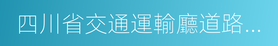 四川省交通運輸廳道路運輸管理局的同義詞