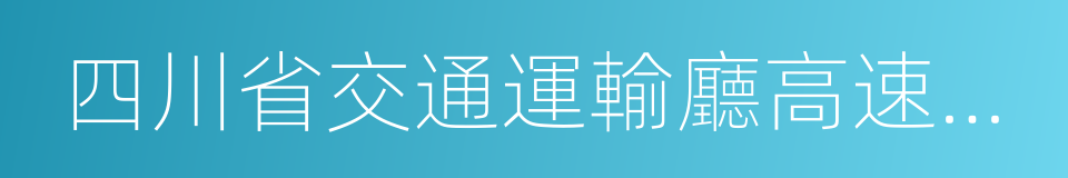 四川省交通運輸廳高速公路監控結算中心的同義詞