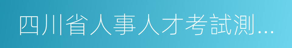 四川省人事人才考試測評基地的同義詞