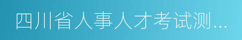 四川省人事人才考试测评基地的同义词