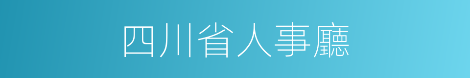 四川省人事廳的同義詞