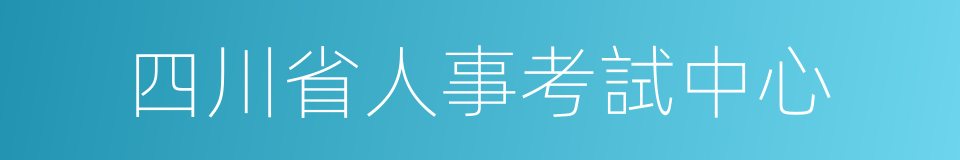 四川省人事考試中心的同義詞