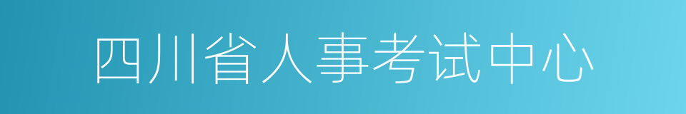 四川省人事考试中心的意思