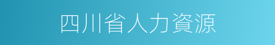 四川省人力資源的同義詞