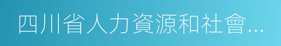 四川省人力資源和社會保障廳的同義詞