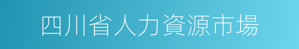 四川省人力資源市場的同義詞