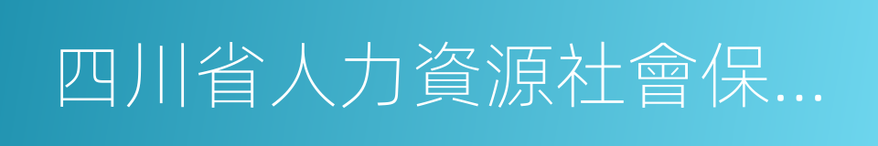 四川省人力資源社會保障廳的同義詞