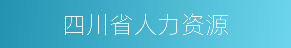 四川省人力资源的同义词