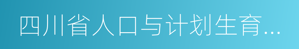 四川省人口与计划生育条例的同义词