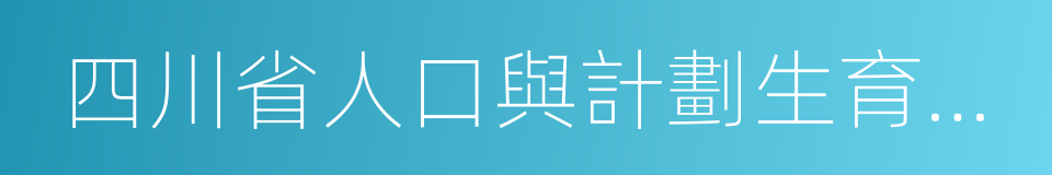 四川省人口與計劃生育條例的同義詞