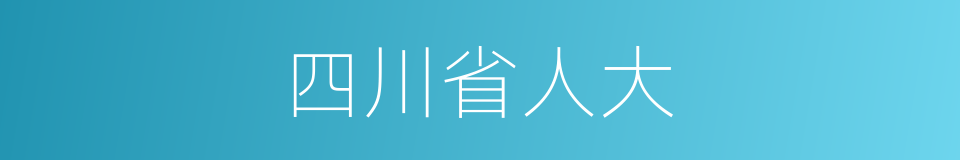 四川省人大的同义词