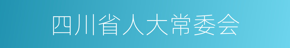 四川省人大常委会的意思