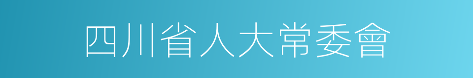 四川省人大常委會的同義詞