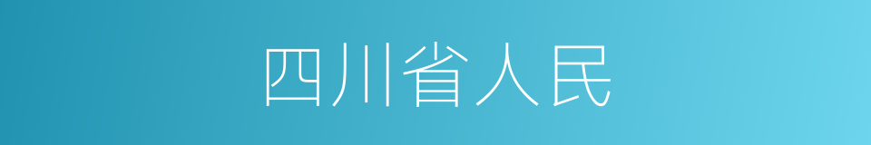 四川省人民的同义词