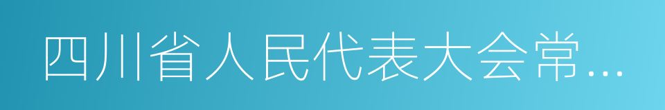 四川省人民代表大会常务委员会的同义词
