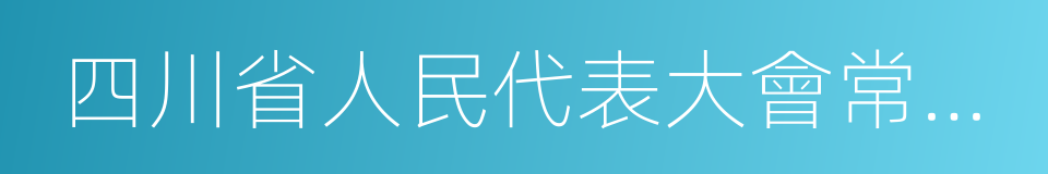 四川省人民代表大會常務委員會的同義詞