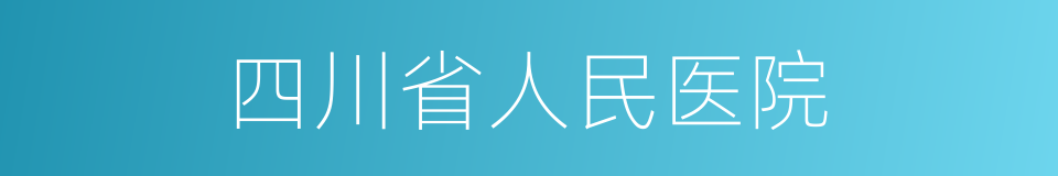 四川省人民医院的同义词