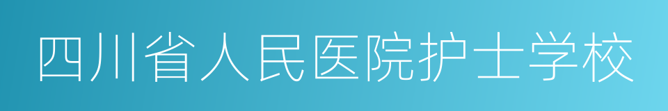 四川省人民医院护士学校的同义词