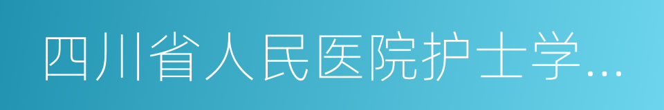 四川省人民医院护士学校锦江校区的同义词